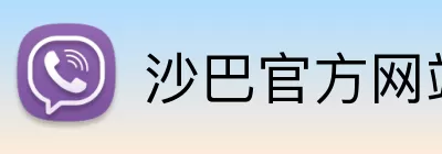 沙巴官方网站 Logo